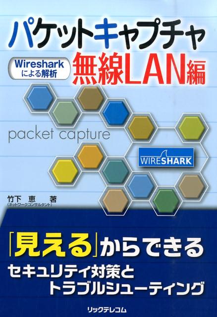 パケットキャプチャ無線LAN編Wiresharkによる解析[竹下恵]